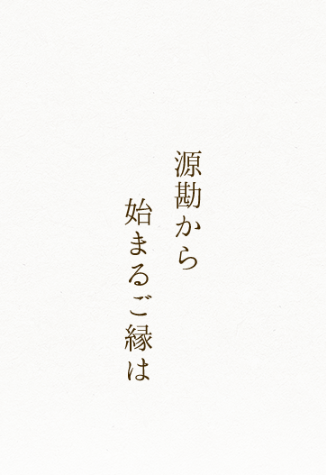 源勘からはじまるご縁は