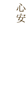 心安らぐ空間へ