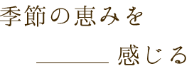 季節の恵みを感じる