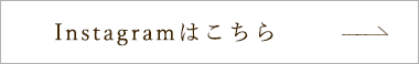 Instagramはこちら