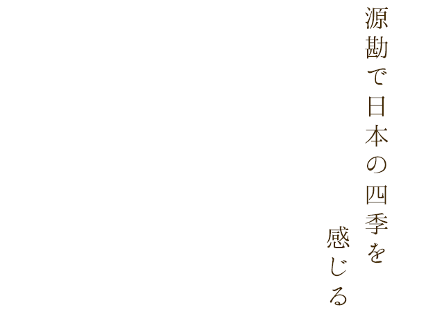 源勘は日本の四季を感じる