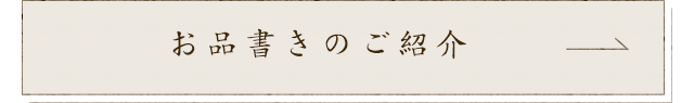 お品書きのご紹介