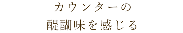 カウンターの醍醐味を感じる