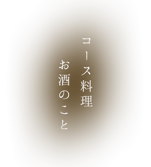 コース料理お酒のこと