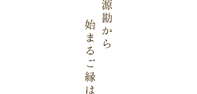 源勘からはじまるご縁は