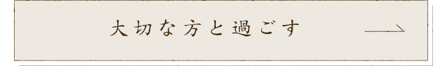 大切な方と過ごす