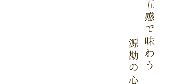 五感で味わう源勘の心