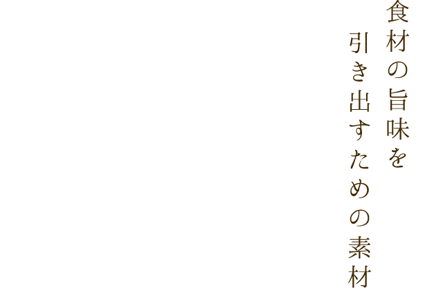 食材の旨味を