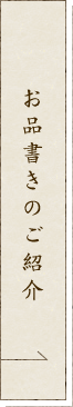 お品書きのご紹介