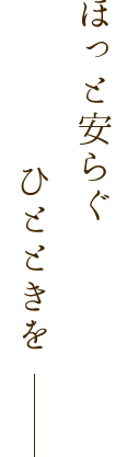 ほっと安らぐひとときを