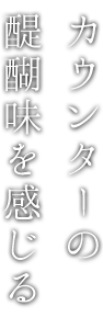 カウンターの醍醐味を感じる