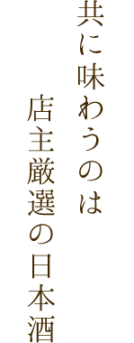 共に味わうのは