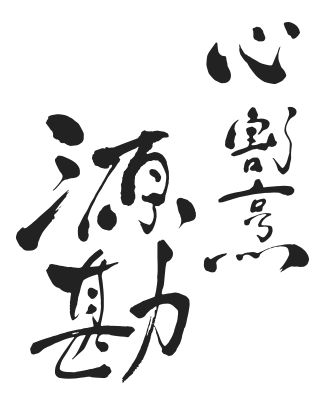 心割烹 源勘(げんかん)