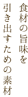 食材の旨味を