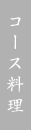 コース料理